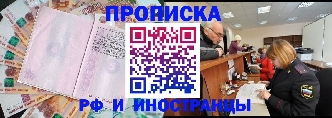 прописка в России